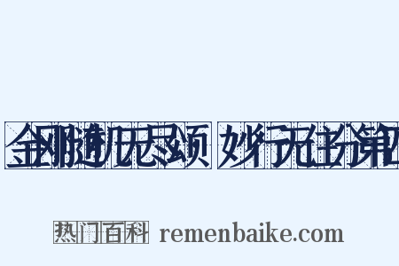 金刚随机无尽颂·妙行无住分第四是什么意思的图片